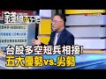 《台股多空短兵相接! 五大優勢vs.五大劣勢》【錢線百分百】20240531-8│非凡財經新聞│