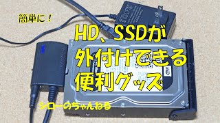 シローの便利グッズ編、HD、SSDほかを外付けできる道具（サンワサプライさんのUSB - CVIDE3）