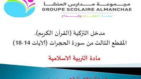 المقطع الثالث من سورة الحجرات لفائدة الثانية اعدادي
