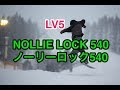 【Lv5③ NOLLIE LOCK540ノーリーロック540】初心者 基礎 ジブ グラトリ 180 360 ノーリー アンディ