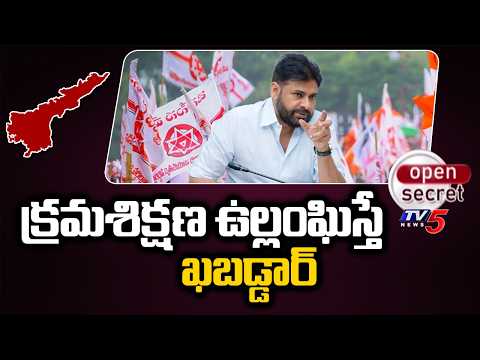 Open Secret: పార్టీ బలోపేతంపై ఫోకస్ Dy CM Pawan Warning To Janasena Cadre Over Discipline | Prakasam - TV5NEWS