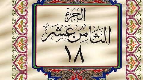 قران كريم خط كبير واضح للقراءة الجزء الثامن عشر