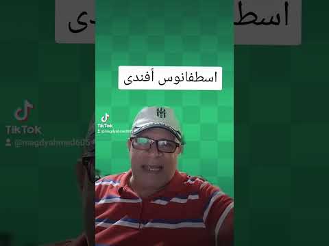اسطفانوس افندى 