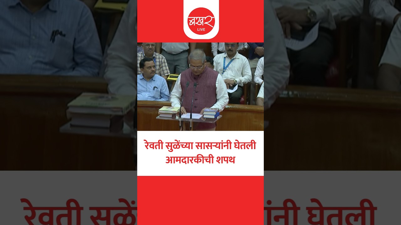 रेवती सुळेंचे सासरे अरुण लखानी यांनी घेतली आमदारकीची शपथ
