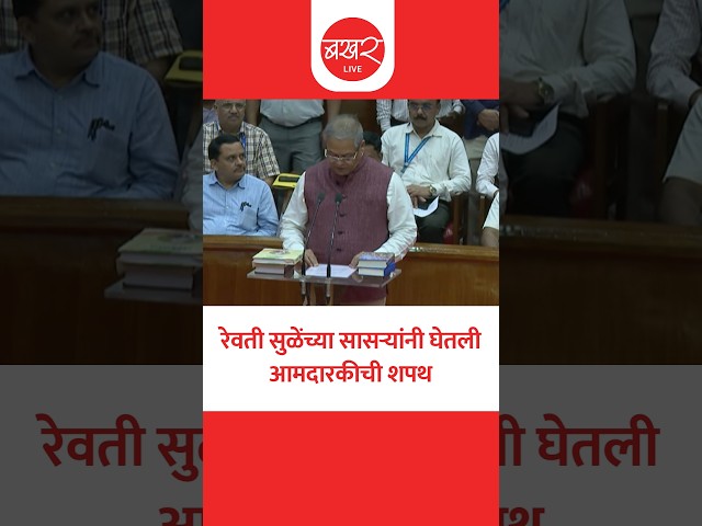 रेवती सुळेंचे सासरे अरुण लखानी यांनी घेतली आमदारकीची शपथ