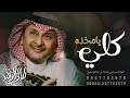 يا ماخذه كلي عبدالمجيد عبدالله بدون حقوق