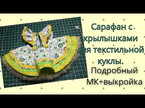 Как Сшить Сарафан Для Текстильной Куклы.Подробный МкВыкройка.