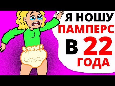 Я НОШУ ПАМПЕРСЫ в 22 года, а все из-за того что...