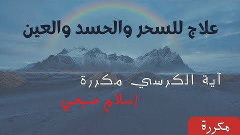 آية الكرسي مكررة | للقارئ إسلام صبحي