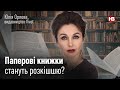 Чому у світі бракує паперу для книжок? — розповідає директорка видавництва Vivat