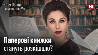 Чому у світі бракує паперу для книжок? — розповідає директорка видавництва Vivat