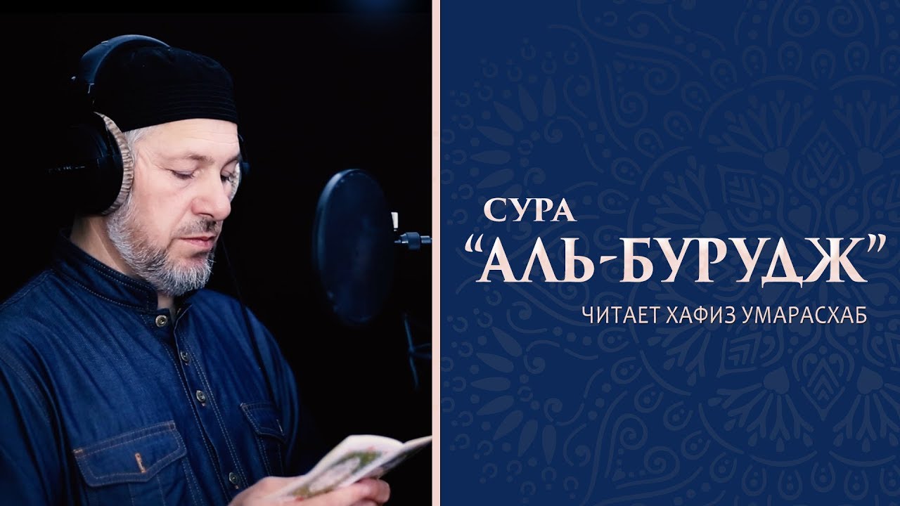 Сура "аль-Бурудж" | Хафиз Умарасхаб - YouTube