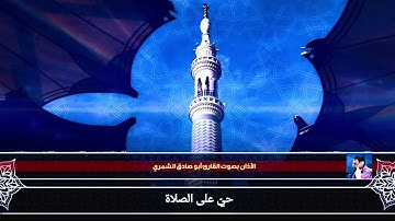 الأذان بصوت القارئ أبو صادق الشمري #القران_الكريم
