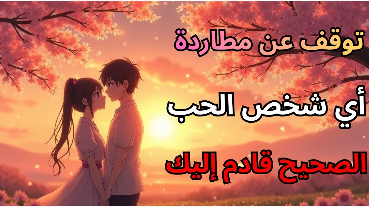 يقول لك الله: توقف عن مطاردة أي شخص – الحب الصحيح قادم إليك | رسالة روحية قوية اليوم