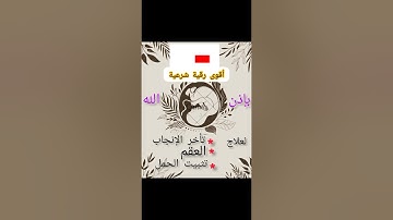 أقوى رقية شرعية بإذن الله تعالى لعلاج العقم و تأخر الحمل و حفظ الجنين#رقية_شرعية #follow #قرآن