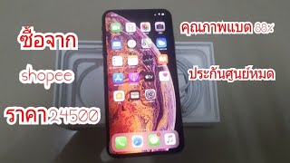ซื้อ iPhone SX Max จาก shopee ของแท้หรือเปล่า