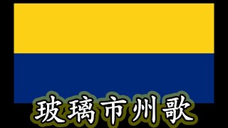 玻璃市州歌 Perlis Indera Kayangan