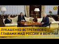 ЛУКАШЕНКО провел встречи с ЛАВРОВЫМ и СИЙЯРТО: без ЕВРОСОЮЗА мир станет еще более ХРУПКИМ