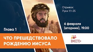 Что предшествовало рождению Иисуса? (Луки 1:1-25) | Ведущая: Штеле Галина