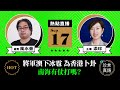 【9.17直播】風水豪：將軍澳九月下冰雹，為香港卜卦；局勢動盪，中港政經前景預測；南海會打仗嗎？｜2021年9月17日｜珍言真語 梁珍