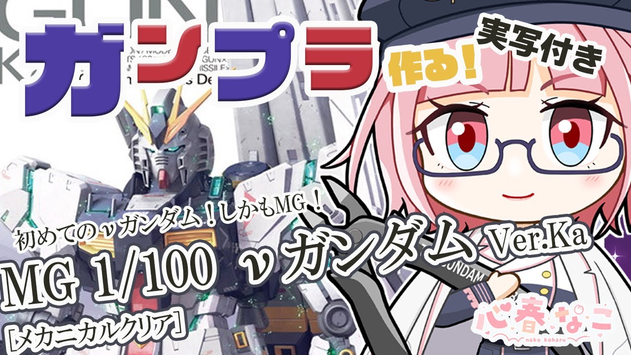 【#ガンプラ】連邦軍所属の私がカトキのνガンダムを作る！しかもクリアだ！【心春なこ/virtualカウンセラー】