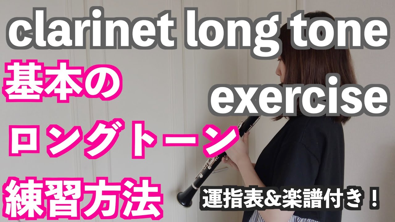 運指表付 クラリネットの基礎練習 ロングトーン Clarinet Long Tone Exercise Youtube