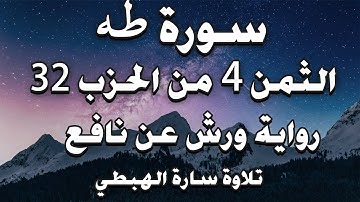سورة طه الثمن 4 من الحزب 32 مكرر ورش قالوا لن نوثرك سارة الهبطي Surat Taha hizeb 32 By Sara Al habti