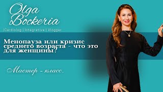 Путеводитель по менопаузе - справляемся с гормональными изменениями натуральными способами.