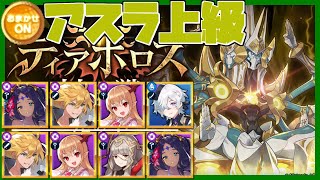 アスラ上級オート略解説1/2【ドラガリ】