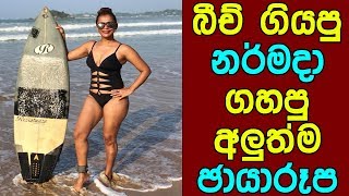 බච ගයප නරමද ගහප අළතම ඡයරප - Narmada Yapa New Photos 2018 - Tikiri Mole