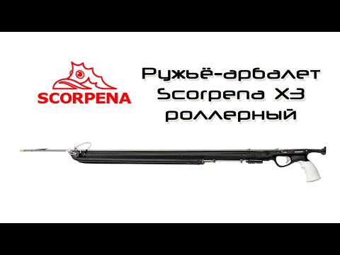 Видео: Ружьё-арбалет подводное роллерного типа Scorpena X3 750