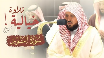 "الله نور السماوات والأرض" تلاوة خيالية فريدة من سورة النور للشيخ ماهر المعيقلي | عشاء 14-8-1445 ه