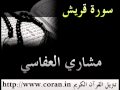 مشاري العفاسي سورة قريش 
