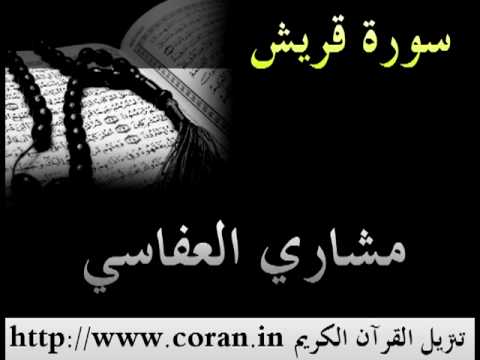 مشاري العفاسي سورة قريش 