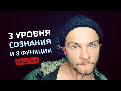3 УРОВНЯ СОЗНАНИЯ И СОЦИОНИКА. Cоционика