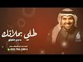 طلي بحلاتك حسين الجسمي | بدون حقوق