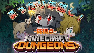 【#マインクラフトダンジョンズ】今年の年越しはまさかのダンジョンで!?🐾