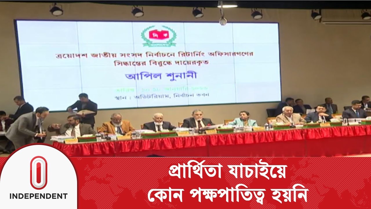 ৯ দিনের আপিল শুনানিতে ৪২৩ টি মনোনয়ন বৈধ | Final Candidates | CEC Statement | Independent TV