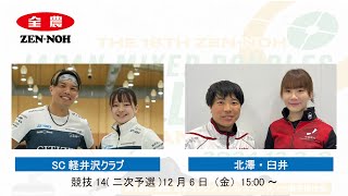 (競技14(二次予選))SC軽井沢クラブ vs 北澤・臼井 | 第18回 全農 日本ミックスダブルスカーリング選手権大会