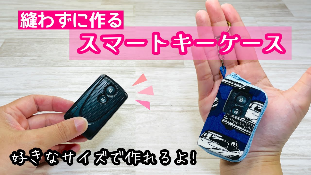 縫わない100均DIY】自分のスマートキーにピッタリサイズのケースが縫わ 