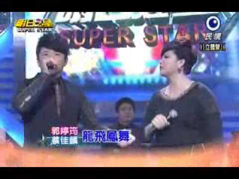 20140308明日之星 本土一哥蔡佳麟黑色旋風郭婷筠 龍飛鳳舞