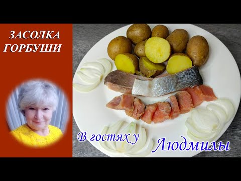 КАК ЗАСОЛИТЬ ГОРБУШУ.КЛАССИЧЕСКИЙ РЕЦЕПТ ЗАСОЛКИ В ДОМАШНИХ УСЛОВИЯХ.ПРОСТОЙ РЕЦЕПТ, НО ТАК ВКУСНО.