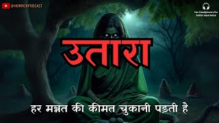 उतारा | A Haunted Spirit | Horror Ghost Story in Hindi by Horror Podcast