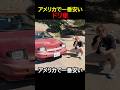 アメリカで一番安い車レビュー#shorts