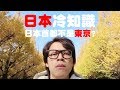 HowFun / 日本冷知識 - 日本首都竟然不是東京？