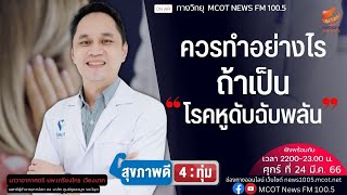 ควรทำอย่างไร ถ้าเป็น "โรคหูดับฉับพลัน"