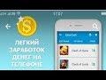 Easy Cash - Заработок денег - обзор (Android Ios)