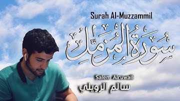 اجمل تلاوة هادئة تريح القلب ❤ ||سورة المزمل سالم الرويلي  Surah Al-Muzzammil