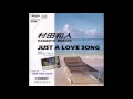 JUST A LOVE SONG・TIME FOR LOVE/村田和人