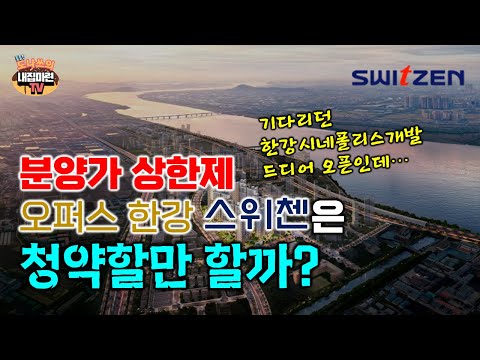 오퍼스한강 스위첸 청약가치분석